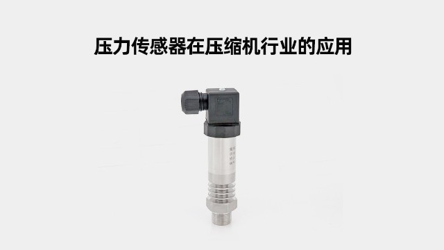 壓力傳感器在壓縮機行業(yè)的應用