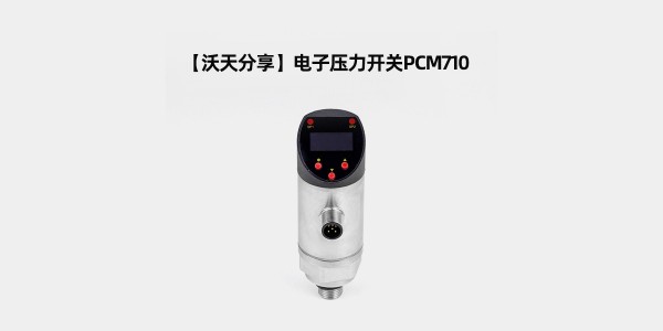【沃天分享】電子壓力開關(guān)<i style='color:red'>pcm710</i>