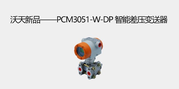 沃天新品——<i style='color:red'>pcm3051</i>-W-DP 智能差壓變送器