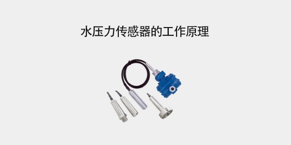 什么是水壓力傳感器？水壓力傳感器的工作原理是什么？