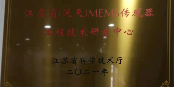 江蘇?。ㄎ痔欤㎝EMS傳感器工程技術(shù)研究中心