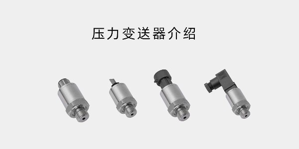 關(guān)于壓力變送器的詳細介紹
