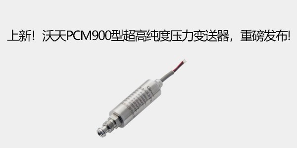 上新！沃天PCM900型超高純度壓力變送器，重磅發(fā)布!