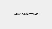 H2088T 產(chǎn)品調(diào)試使用說明書