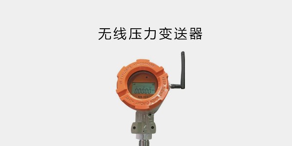 無(wú)線壓力變送器；NB-IoT 通訊方式；高精度，南京沃天