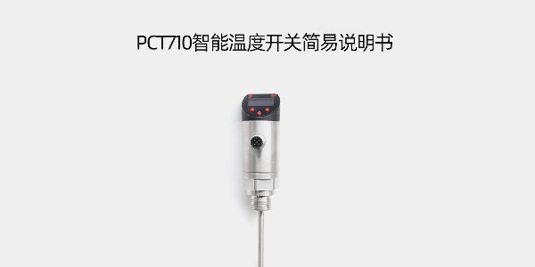 PCT710智能溫度開(kāi)關(guān)簡(jiǎn)易說(shuō)明書(shū)