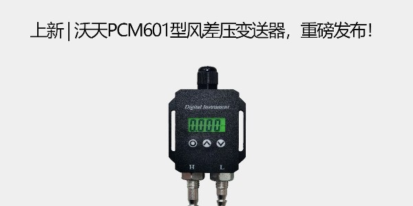上新 | 沃天PCM601型風(fēng)差壓變送器，重磅發(fā)布！